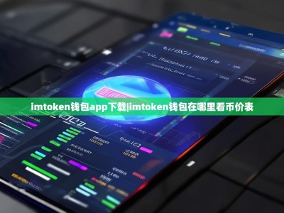 imtoken钱包app下载|imtoken钱包在哪里看币价表