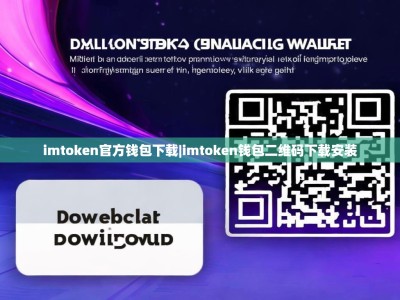 imtoken官方钱包下载|imtoken钱包二维码下载安装