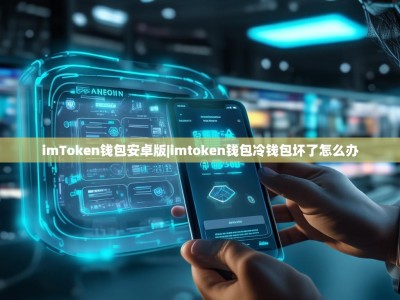 imToken钱包安卓版|imtoken钱包冷钱包坏了怎么办