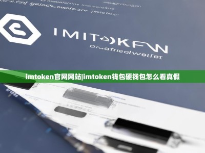 imtoken官网网站|imtoken钱包硬钱包怎么看真假