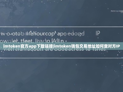 imtoken官方app下载链接|imtoken钱包交易地址如何查对方IP