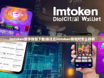 imtoken数字钱包下载|宿迁丘imtoken钱包对怎么样啊