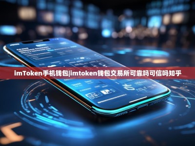 imToken手机钱包|imtoken钱包交易所可靠吗可信吗知乎