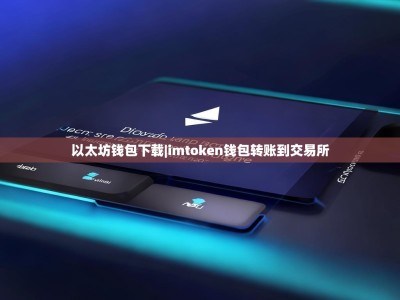 以太坊钱包下载|imtoken钱包转账到交易所