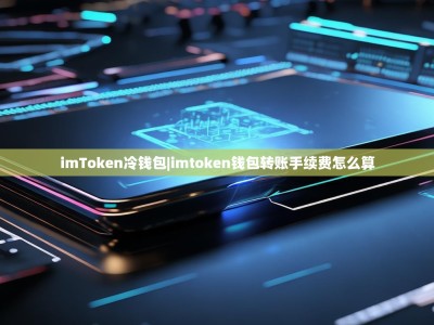 imToken冷钱包|imtoken钱包转账手续费怎么算
