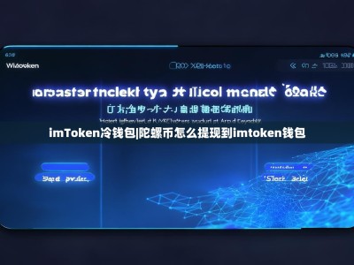 imToken冷钱包|陀螺币怎么提现到imtoken钱包
