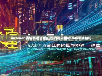 imToken钱包多语言版|在国内可以用imtoken钱包吗