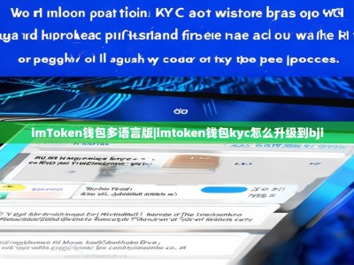 imToken钱包多语言版|imtoken钱包kyc怎么升级到bji