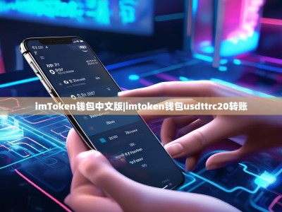imToken钱包中文版|imtoken钱包usdttrc20转账