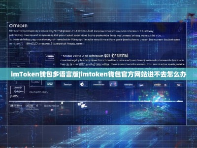 imToken钱包多语言版|imtoken钱包官方网站进不去怎么办