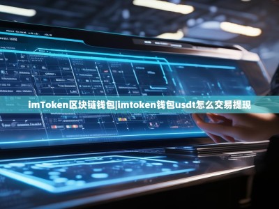 imToken区块链钱包|imtoken钱包usdt怎么交易提现