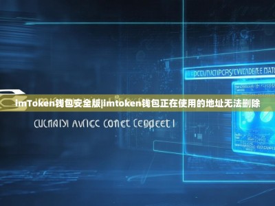 imToken钱包安全版|imtoken钱包正在使用的地址无法删除