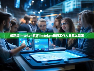 最新版imtoken官方|imtoken钱包工作人员怎么联系
