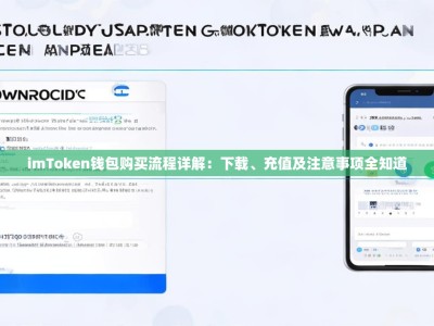 imToken钱包购买流程详解：下载、充值及注意事项全知道