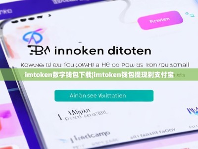imtoken数字钱包下载|imtoken钱包提现到支付宝