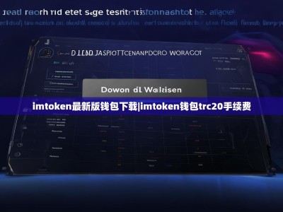imtoken最新版钱包下载|imtoken钱包trc20手续费