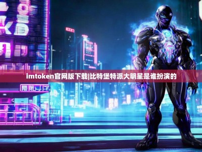 imtoken官网版下载|比特堡特派大明星是谁扮演的