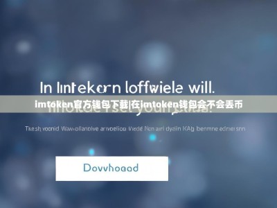 imtoken官方钱包下载|在imtoken钱包会不会丢币