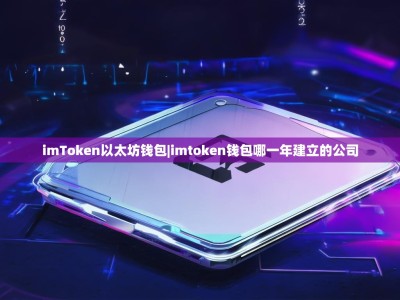 imToken以太坊钱包|imtoken钱包哪一年建立的公司