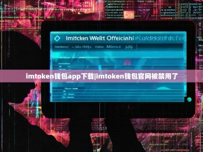 imtoken钱包app下载|imtoken钱包官网被禁用了