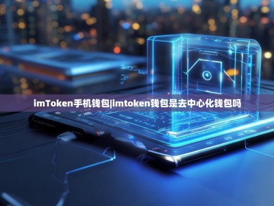 imToken手机钱包|imtoken钱包是去中心化钱包吗