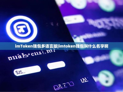 imToken钱包多语言版|imtoken钱包叫什么名字啊
