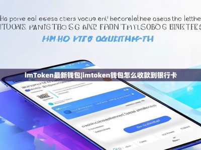 imToken最新钱包|imtoken钱包怎么收款到银行卡