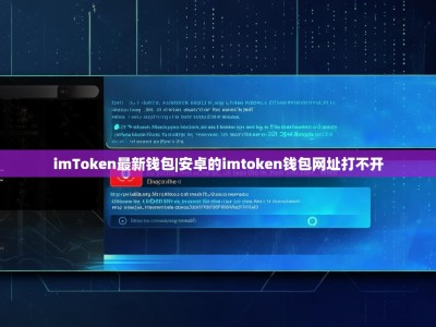 imToken最新钱包|安卓的imtoken钱包网址打不开
