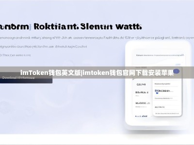 imToken钱包英文版|imtoken钱包官网下载安装苹果