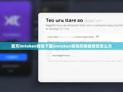 官方imtoken钱包下载|imtoken钱包权限被修改怎么办