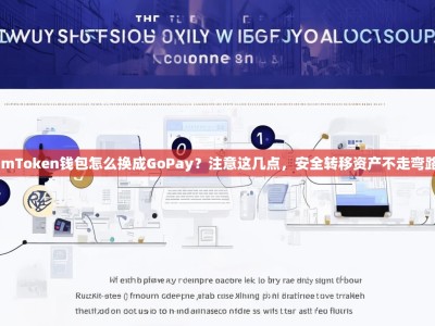 imToken钱包怎么换成GoPay？注意这几点，安全转移资产不走弯路