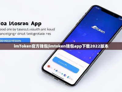 imToken官方钱包|imtoken钱包app下载2022版本