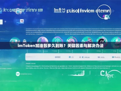 imToken加油包多久到账？关键因素与解决办法