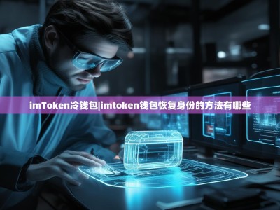 imToken冷钱包|imtoken钱包恢复身份的方法有哪些
