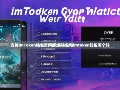 支持imToken钱包官网|欧易钱包和imtoken钱包哪个好