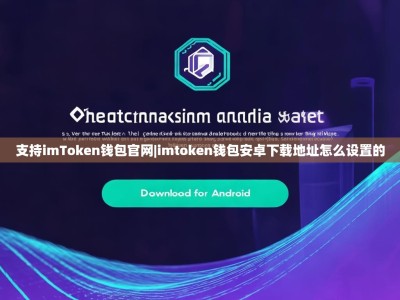 支持imToken钱包官网|imtoken钱包安卓下载地址怎么设置的