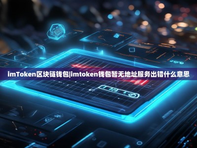 imToken区块链钱包|imtoken钱包暂无地址服务出错什么意思