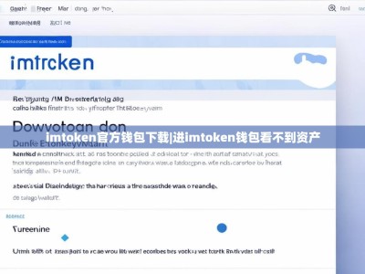 imtoken官方钱包下载|进imtoken钱包看不到资产