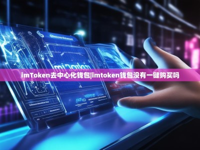 imToken去中心化钱包|imtoken钱包没有一键购买吗