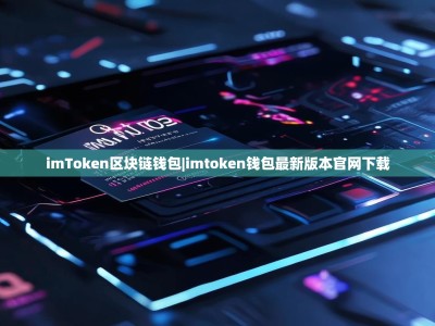 imToken区块链钱包|imtoken钱包最新版本官网下载