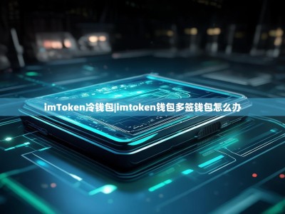 imToken冷钱包|imtoken钱包多签钱包怎么办