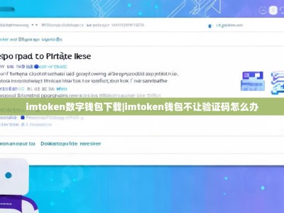 imtoken数字钱包下载|imtoken钱包不让验证码怎么办