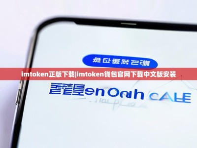 imtoken正版下载|imtoken钱包官网下载中文版安装