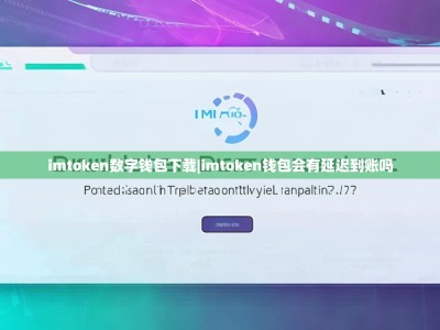 imtoken数字钱包下载|imtoken钱包会有延迟到账吗