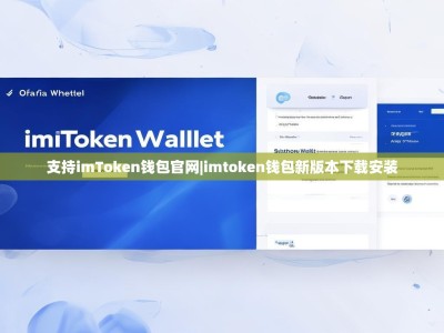 支持imToken钱包官网|imtoken钱包新版本下载安装