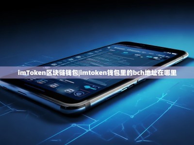 imToken区块链钱包|imtoken钱包里的bch地址在哪里