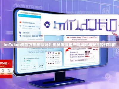 ImToken有官方电脑版吗？揭秘虚假客户端风险与安全操作指南