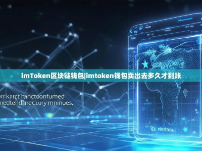 imToken区块链钱包|imtoken钱包卖出去多久才到账