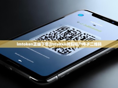 imtoken正版下载|imtoken钱包账户种子二维码