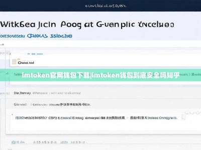 imtoken官网钱包下载|imtoken钱包到底安全吗知乎